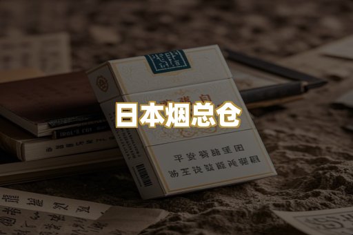 日本烟总仓